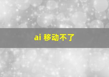 ai 移动不了